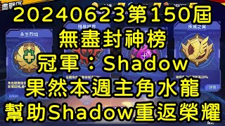 一拳超人-20240623第150屆無盡封神榜｜冠軍：Shadow｜果然本週主角是水龍 幫助Shadow重返榮耀