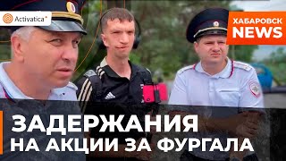 🟠В Хабаровске задержали 6 активистов на акции в поддержку Сергея Фургала