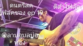 ดนตรีสดโฟล์คซอง EP 19 @ลาบอุบลบ่อทอง