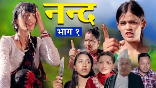 नन्द  | भाग- १  | Nanda Ep-1 | परिवारको कथा | Nepali Sentimental Serial | 2024/281