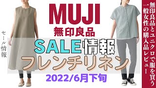 SALE情報【無印良品】婦人服新商品6月下旬/2022年6月 無印良品スタッフによる商品紹介