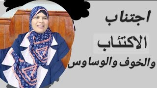 كيف نتجنب الاكتئاب والخوف والوساوس