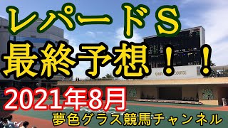 【最終予想】2021レパードステークス！攻めの予想を繰り出す！能力高い馬多く人気しているからこそ！