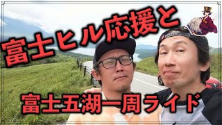2025富士ヒル応援と富士五湖一周ライド