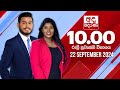 අද දෙරණ රාත්‍රී 10.00 පුවත් විකාශය - 2024.09.22 | Ada Derana Late Night News Bulletin