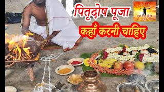 पितृदोष की पूजा कहाँ होती है ? पितृदोष पूजा का सर्वश्रेष्ठ स्थान #pitradosh #pitru  #pitru_paksha