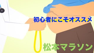 【松本市】松本マラソンが初心者におすすめの５つの理由