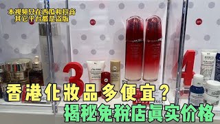 揭秘香港DFS免税店的真实价格，免税店5折原来这么便宜，大开眼界