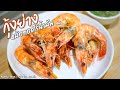 Make grilled shrimp in an oil-free fryer. Spicy seafood sauce. Very delicious.