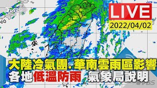 大陸冷氣團.華南雲雨區影響 各地低溫防雨 氣象局說明LIVE