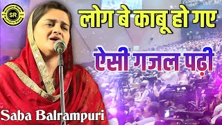 Saba Balrampuri viral gazal | All india mushaira Bardaha Madhubani | new gazal Saba Balrampuri