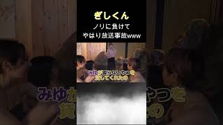 【放送事故】ヘラヘラとの温泉コラボでの一コマ【ばんばんざい 切り抜き】#shorts