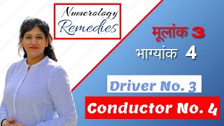 मूलांक 3 भाग्यांक 4 Driver No. 3 Conductor No. 4 Numerology Remedies #𝐯𝐚𝐬𝐭𝐮 #𝐯𝐚𝐬𝐭𝐮𝐬𝐡𝐚𝐬𝐭𝐫𝐚