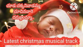 chuda chakkani vadamma చూడ చక్కని వాడమ్మ Latest christmas musical track Latest christmas songs