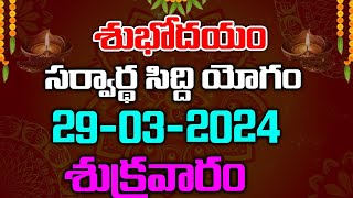 సర్వార్ధ సిద్ధి యోగం - 29-03-2024 - శుక్రవారం శుభముహూర్తాలు - రాహుకాలం | Red Tv Bhakthi