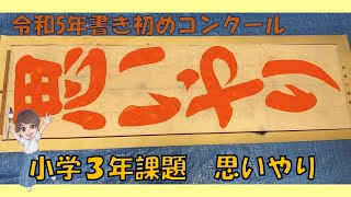 【書き初め指導】令和５年書き初めコンクール/小3「思いやり」