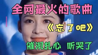 《忘了吧》听的撕心裂肺，愿这次空难，生者节哀逝者安息