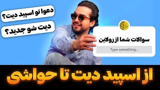 اسپید دیت🥊 دیس دیت و دعوا تو برنامه🫣