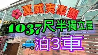 2024/12/24【#J House 香港屋網】【#出售 】#🏠夏威夷豪園 🍀3套房🏡