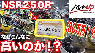 【高騰？】NSR250Rが中古で180万円！？Moto UPさんの在庫車両が高い理由を聞いてみたらとてつもないNSRだった！！！【なぜ？】