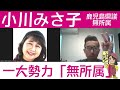 鹿児島県議無所属組がスゴイ🔥小川みさ子チャンネルvol.（2023年5月13日）