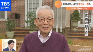 あだ名は「しゅくやん」 ノーベル物理学賞の真鍋さんってどんな人？