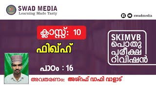 പാഠ പാരായണം - 10 | class X - Fiqh | പാഠം 16 | الوليمة | പൊതുപരീക്ഷ റിവിഷൻ| SKIMVB Exam | swad media