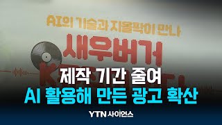 AI 활용해 만든 광고 확산...\