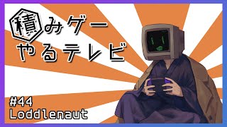 積みゲーやるテレビ#44