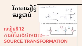 12 ការបំលែងថាមពល Source Transformation