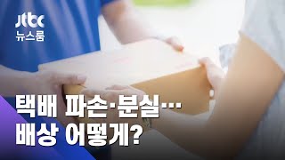 택배 파손·분실 땐 택배회사가 한 달 내 우선 배상해야 / JTBC 뉴스룸