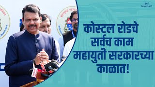 Mahayuti Government | कोस्टल रोडचे सर्वच काम महायुती सरकारच्या काळात | मुंबई | #DevendraFadnavis