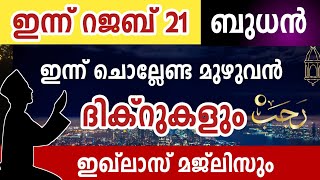 ഇന്ന് റജബ് 21 ബുധൻ ഇന്ന് ചൊല്ലേണ്ട മുഴുവൻ ദിക്റുകളും ഇഖ്ലാസ് മജ്ലിസും കൂടെ ചൊല്ലാംrajab dikrmajlis