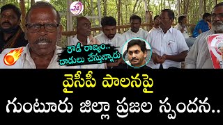 వైసీపీ పాలనపై గుంటూరు జిల్లా ప్రజల స్పందన..| Guntur District People fires on YS Jagan and YCP Ruling