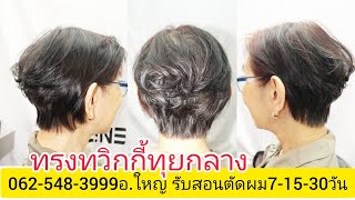 Twiggy แนะนำวิธีการตัดซอยผมทรง ทวิกกี้ทุยกลาง 0819856234อ.ใหญ่ จองคิวตัดผมนัดหมายล่วงหน้าโทร