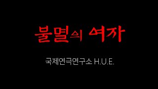 연극 '불멸의 여자' 극단 국제연극연구소휴(HUE), 최원석 작, 홍주영 연출