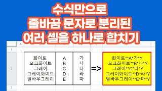 [구글스프레드시트]  수식만으로 줄바꿈 문자(char(10))로 분리된 여러 셀을 하나의 데이타로 합치기