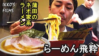 蒲田の超人気家系ラーメン店「らーめん飛粋」は従来の家系ラーメン像をぶっ壊すネオ家系だった！【調理風景あり】