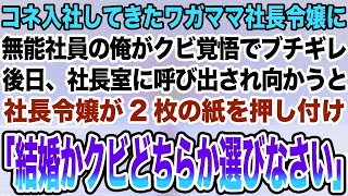 【感動する話】コネ入社してきたワガママ社長令嬢に無能社員の俺がクビ覚悟でブチギレ。後日、社長室に呼び出され向かうと社長令嬢が2枚の紙を押し付け「結婚かクビどちらか選びなさい」【泣ける話】