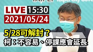 【完整公開】LIVE 5/28可解封？柯文哲：不容易、停課應會延長