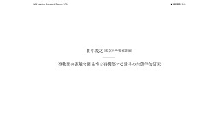 WRI session 2024 4 田中義之（東京大学 特任講師）「事物間の距離や関係性を再構築する建具の生態学的研究」