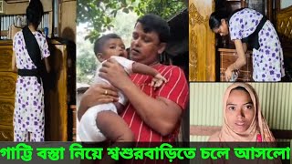 গাট্টি বস্তা নিয়ে শারমিন ফিরে আসলো শ্বশুরবাড়িতে।