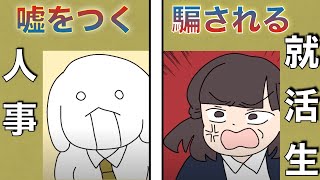 【社畜】ヤバい企業の人事は面接で嘘を付く【就職/転職/就活/マンガ動画】