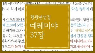 예레미야 37장 | 다시 와서 이 성을 취하여 불사르리라