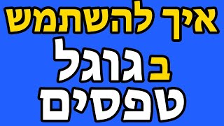 איך להשתמש בגוגל פורמס