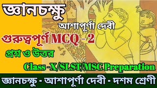 জ্ঞানচক্ষু - প্রশ্ন ও উত্তর -2 | Gyanchakhu /Ashapurna Devi | GyanChokkhu | Class10 bangli story MCQ