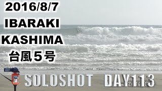 台風５号茨城鹿島サーフィン【SOLOSHOT DAY113】 20160807