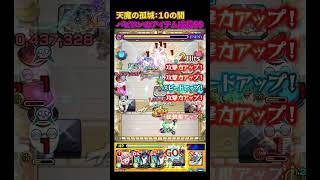 【天魔の孤城：１０の間】バビロンのアイテム成長SSが優秀！【モンスト】