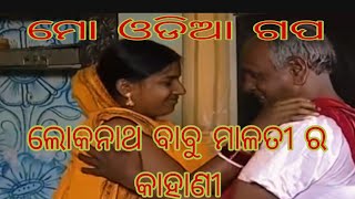 DD ଓଡ଼ିଆ ର ପୁରୁଣା କାହାଣୀ || ମୋ ଓଡିଆ ଗପ || old story ||