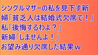 シングルマザーの私を見下す新婦「貧乏人は結婚式欠席で